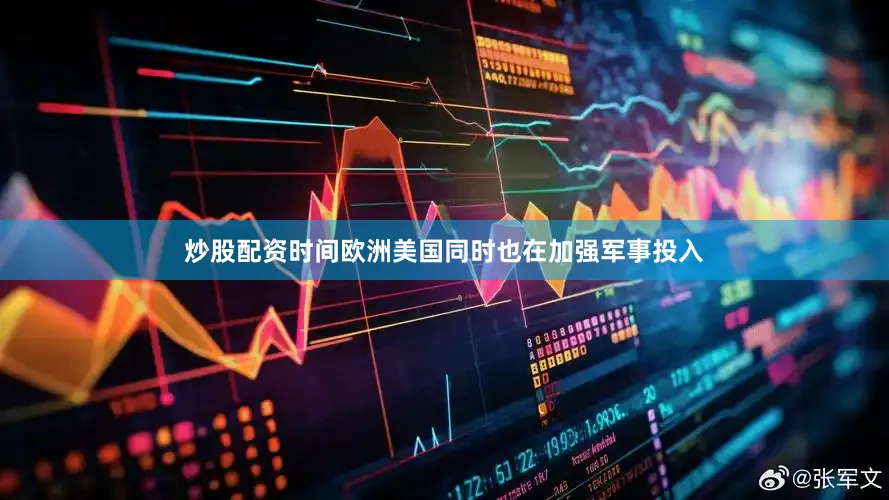 炒股配资时间欧洲美国同时也在加强军事投入