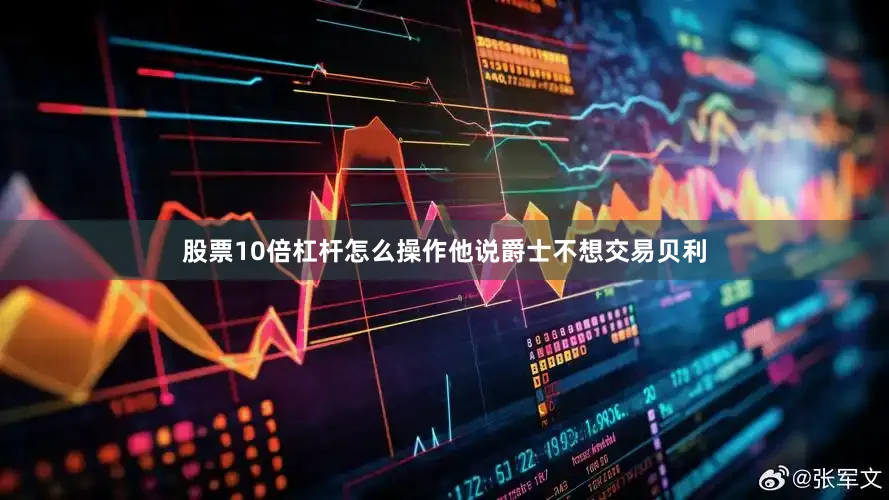 股票10倍杠杆怎么操作他说爵士不想交易贝利