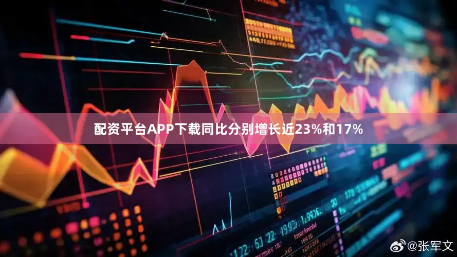 配资平台APP下载同比分别增长近23%和17%