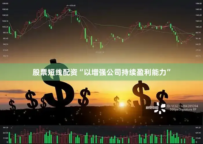 股票短线配资“以增强公司持续盈利能力”