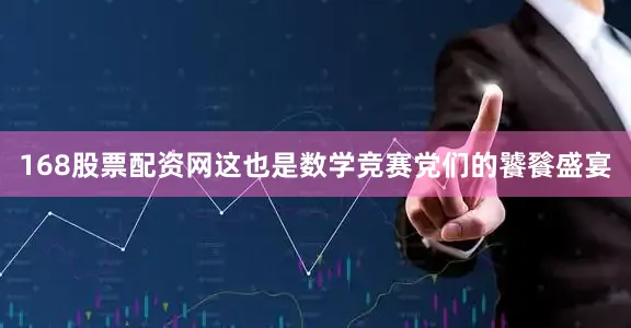 168股票配资网这也是数学竞赛党们的饕餮盛宴