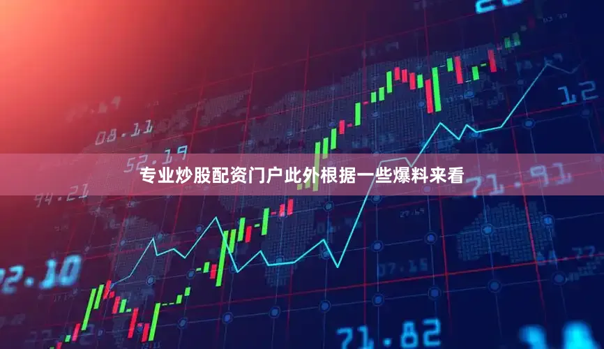 专业炒股配资门户此外根据一些爆料来看