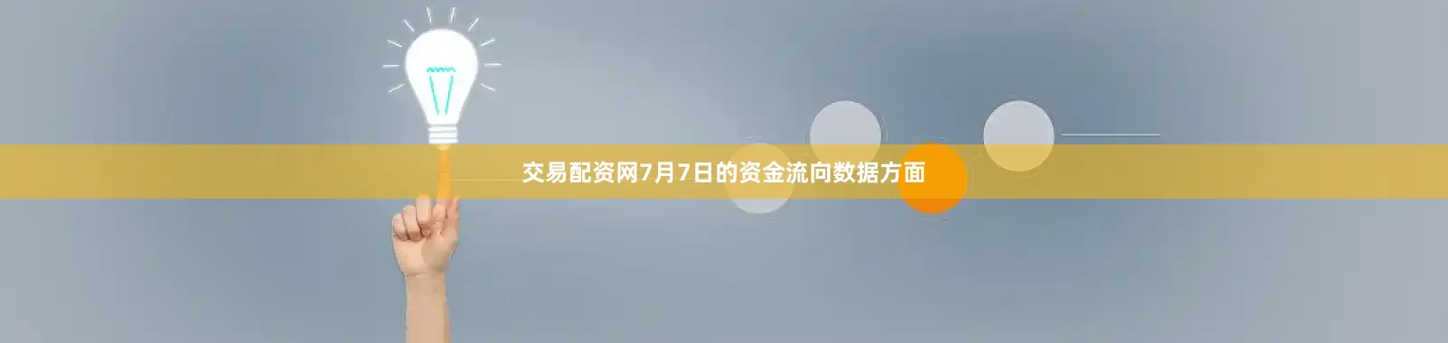 交易配资网7月7日的资金流向数据方面