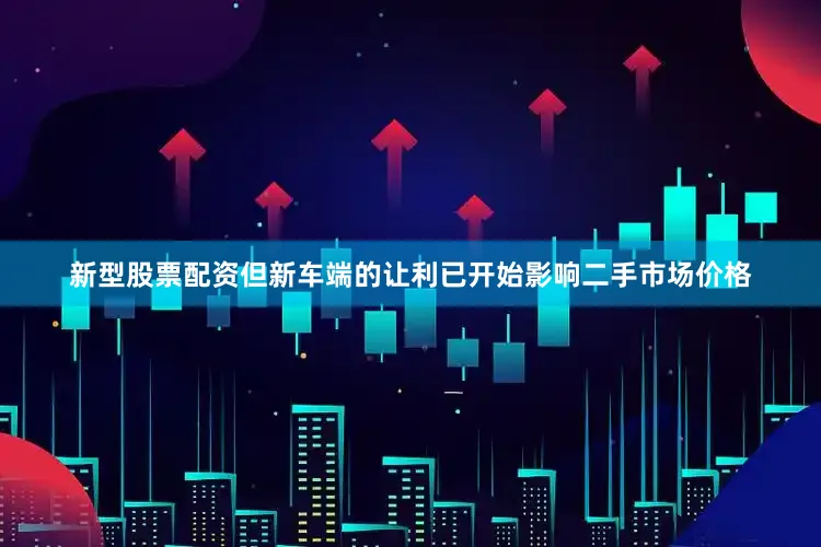 新型股票配资但新车端的让利已开始影响二手市场价格