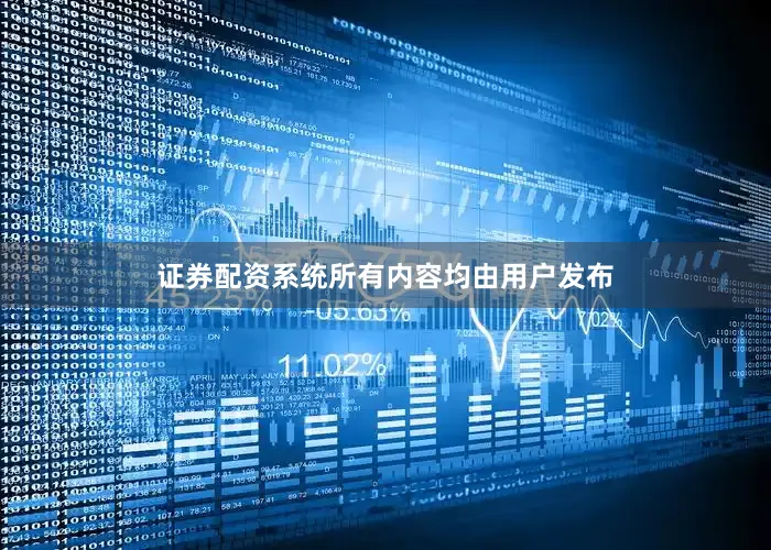 证券配资系统所有内容均由用户发布