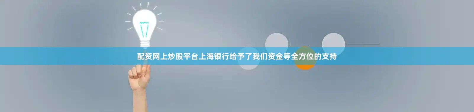 配资网上炒股平台上海银行给予了我们资金等全方位的支持
