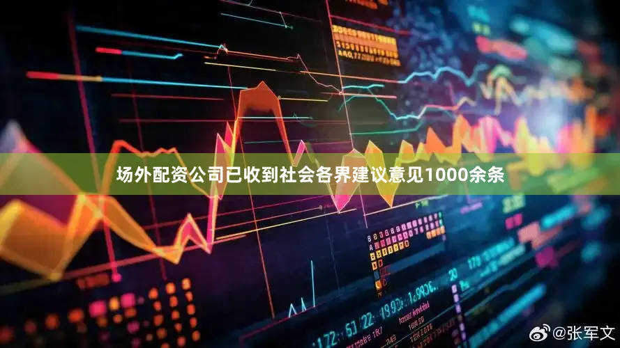 场外配资公司已收到社会各界建议意见1000余条