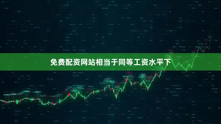 免费配资网站相当于同等工资水平下