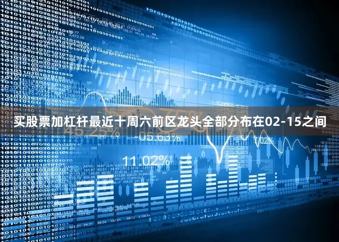 买股票加杠杆最近十周六前区龙头全部分布在02-15之间
