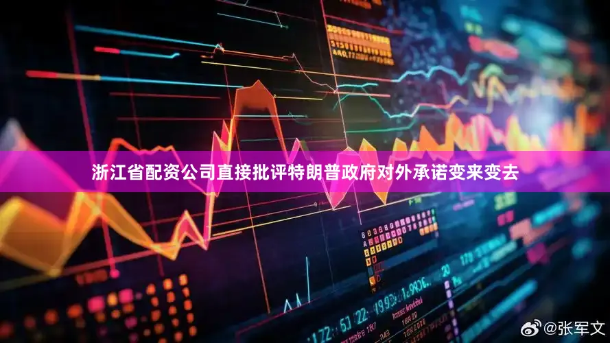 浙江省配资公司直接批评特朗普政府对外承诺变来变去