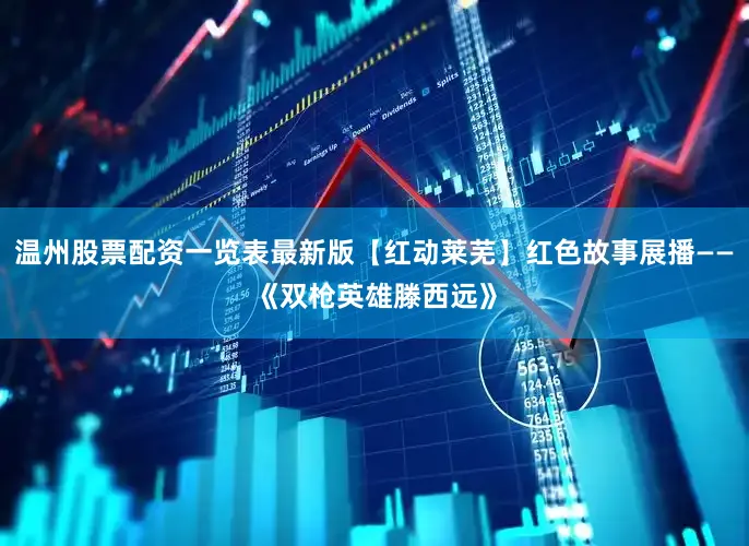 温州股票配资一览表最新版【红动莱芜】红色故事展播——《双枪英雄滕西远》