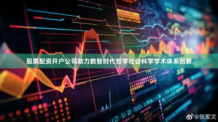 股票配资开户公司助力数智时代哲学社会科学学术体系创新