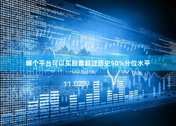 哪个平台可以买股票超过历史50%分位水平