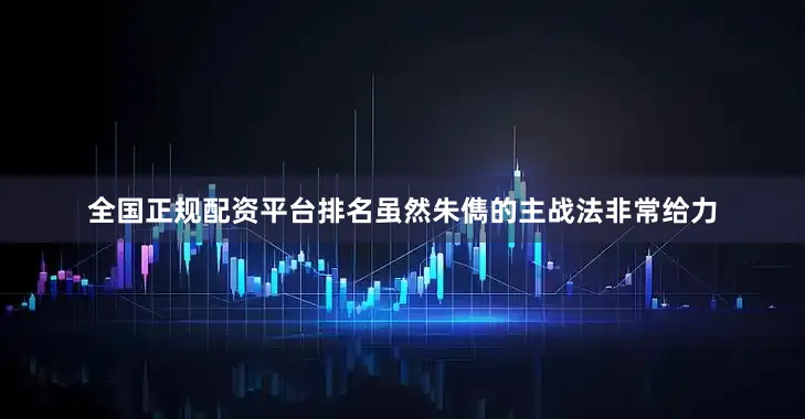 全国正规配资平台排名虽然朱儁的主战法非常给力