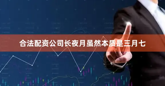 合法配资公司长夜月虽然本质是三月七