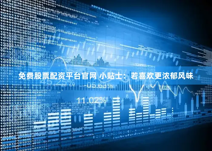 免费股票配资平台官网 小贴士:若喜欢更浓郁风味