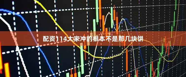配资114大家冲的根本不是那几块饼