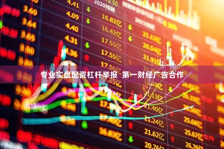 专业实盘配资杠杆举报  第一财经广告合作