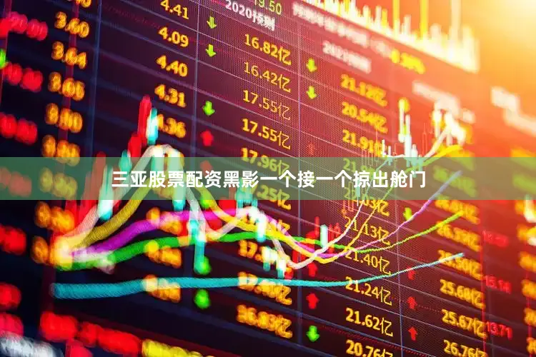 三亚股票配资黑影一个接一个掠出舱门