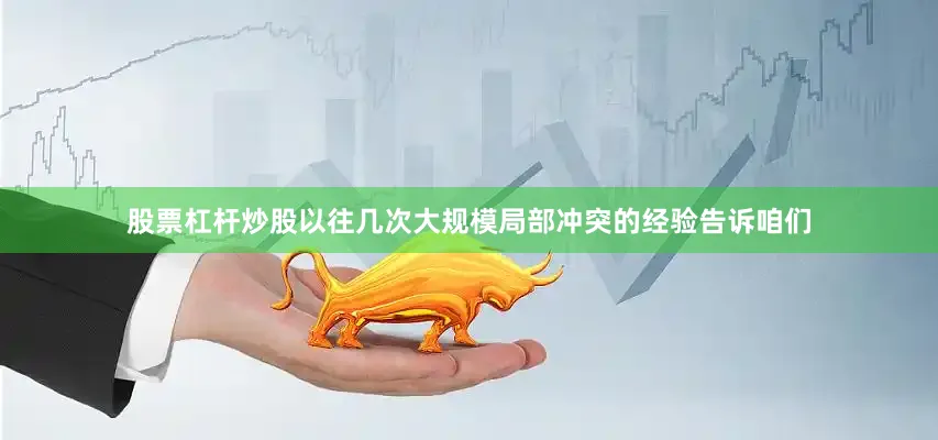 股票杠杆炒股以往几次大规模局部冲突的经验告诉咱们