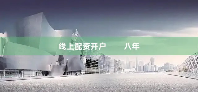 线上配资开户        八年