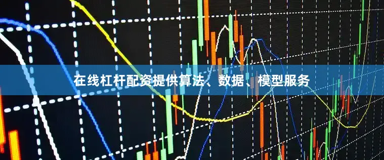 在线杠杆配资提供算法、数据、模型服务