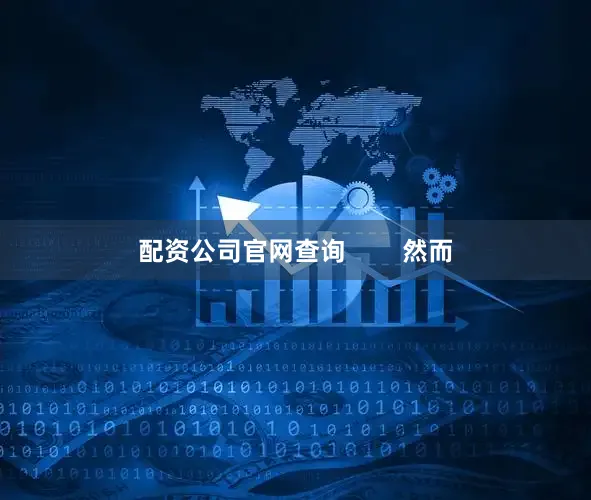 配资公司官网查询        然而