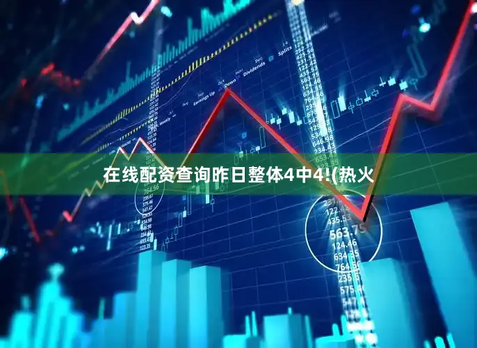在线配资查询昨日整体4中4!(热火