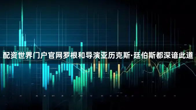 配资世界门户官网罗根和导演亚历克斯·廷伯斯都深谙此道