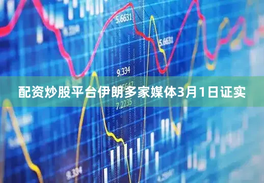 配资炒股平台伊朗多家媒体3月1日证实