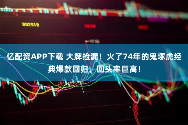 亿配资APP下载 大牌捡漏！火了74年的鬼塚虎经典爆款回归，回头率巨高！
